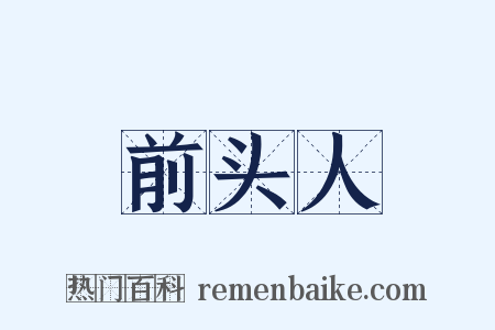 前头人是什么意思的图片
